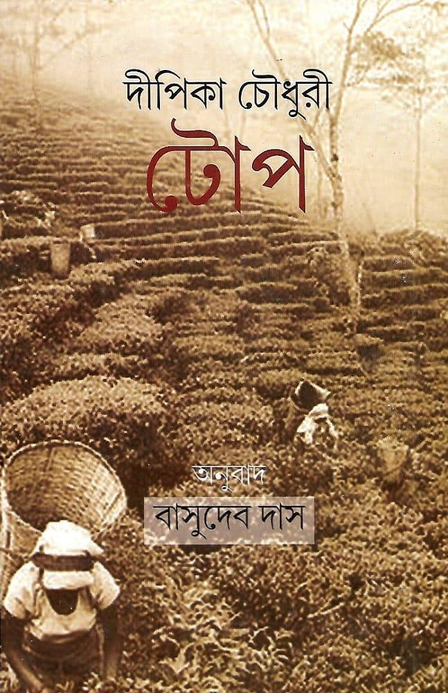 দীপিকা চৌধুরী টোপ