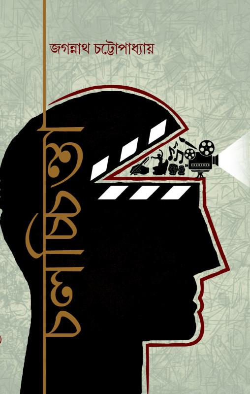 চলচ্চিন্তা