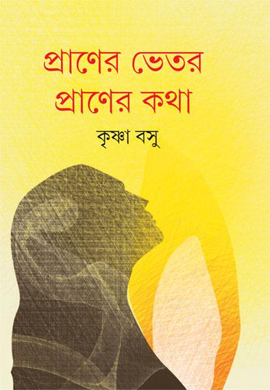 প্রাণের ভেতর প্রাণের কথা
