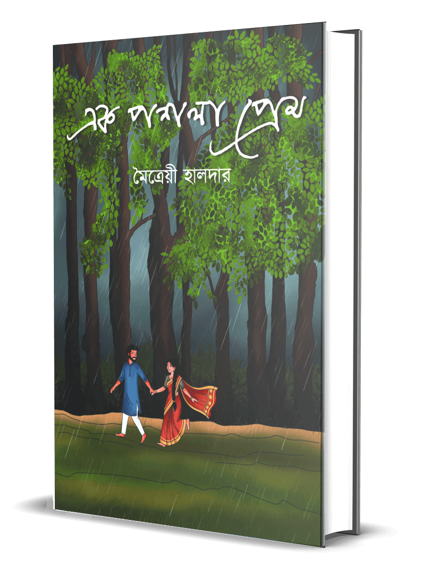 এক পশলা প্রেম