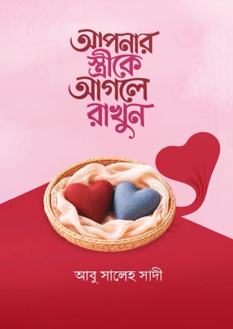 আপনার স্ত্রীকে আগলে রাখুন
