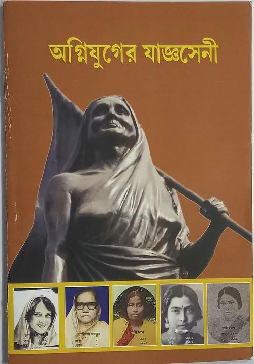 অগ্নিযুগের যাজ্ঞসেনী