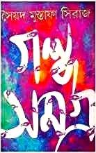 গল্প সমগ্র খন্ড ২ - সৈয়দ মুস্তাফা সিরাজ