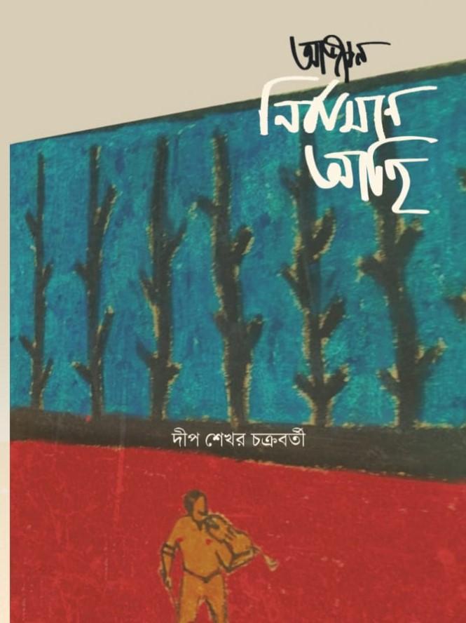 আজীবন নির্বাসনে আছি