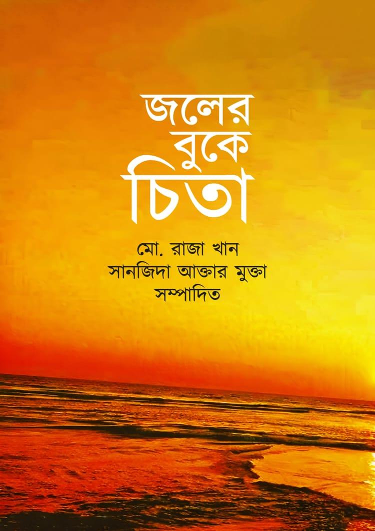 জলের বুকে চিতা