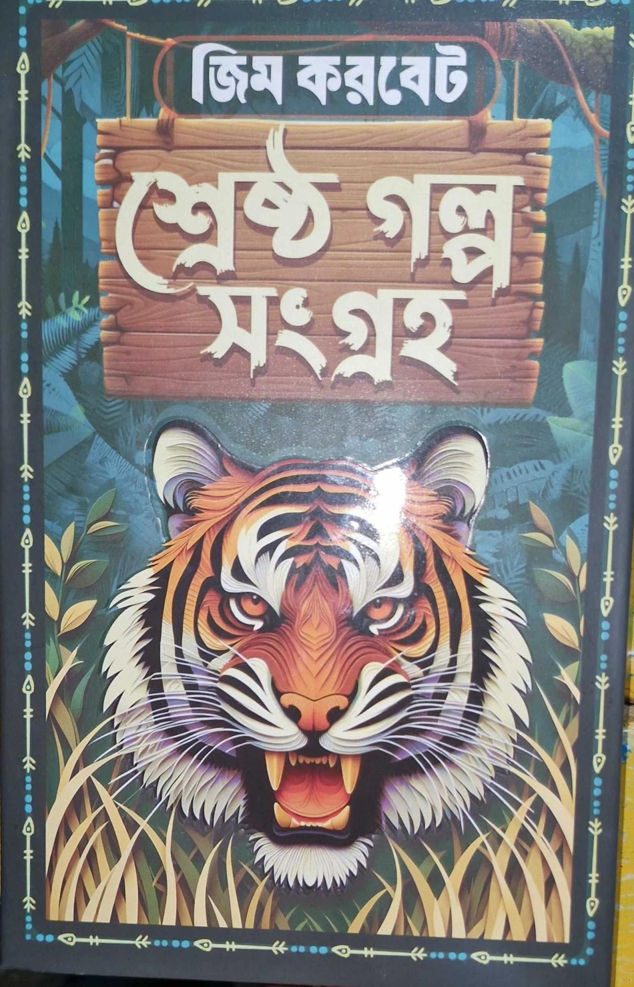 শ্রেষ্ঠ গল্প সমগ্র