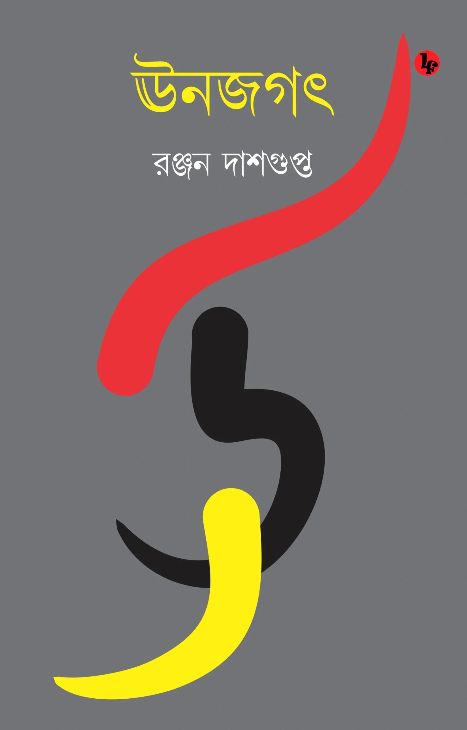ঊনজগৎ