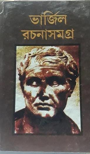 ভার্জিল রচনাসমগ্র
