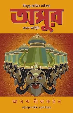 অসুর বিলুপ্ত জাতির মর্মকথা