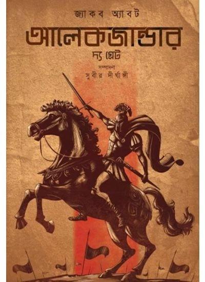 আলেকজান্ডার দি গ্রেট