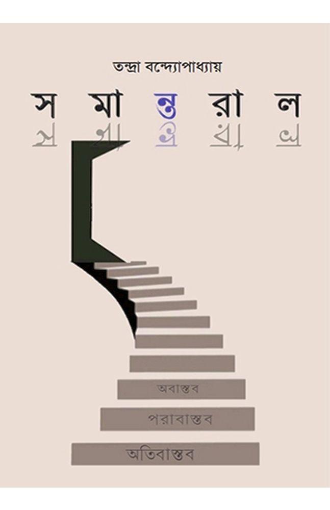 সমান্তরাল - তন্দ্রা বন্দ্যোপাধ্যায়