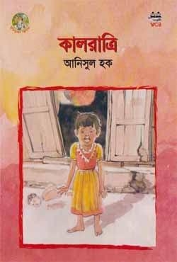 কালরাত্রি - আনিসুল হক