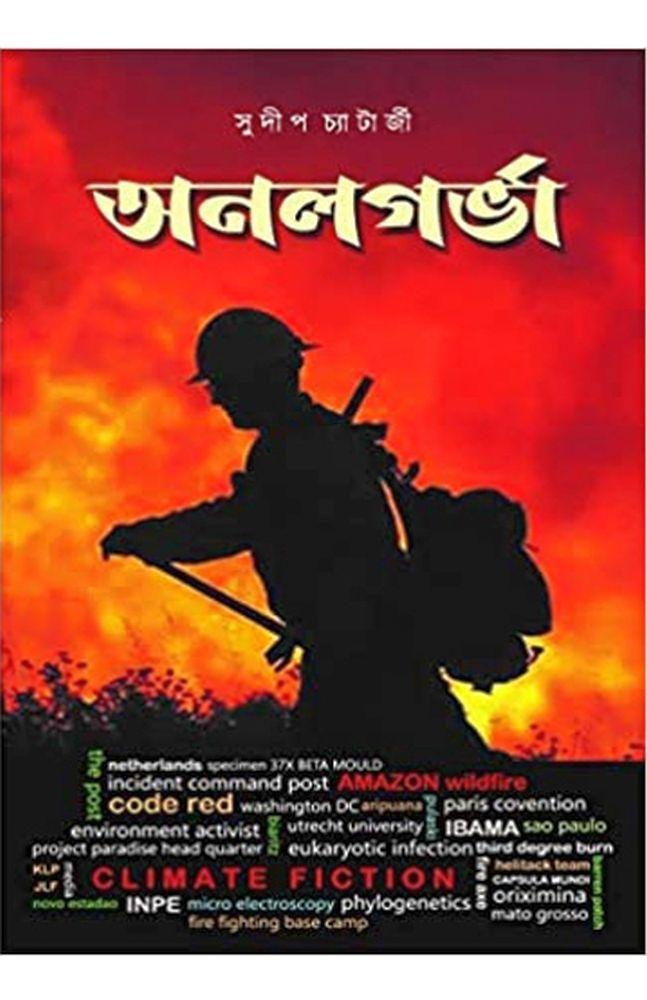 অনলগর্ভা