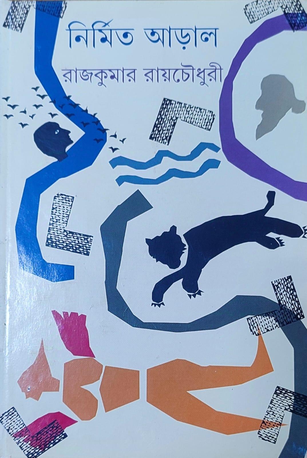 নির্মিত আড়াল
