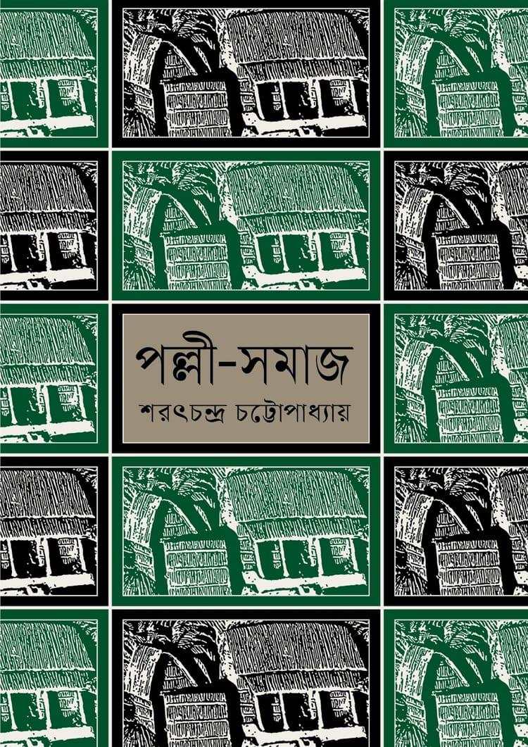 পল্লী - সমাজ - বাংলাপ্রকাশ