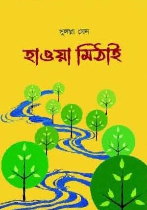 হাওয়া মিঠাই