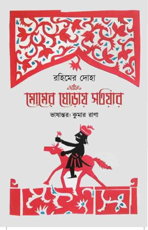 রহিমের দোহা মোমের ঘোড়ায় সওয়ার