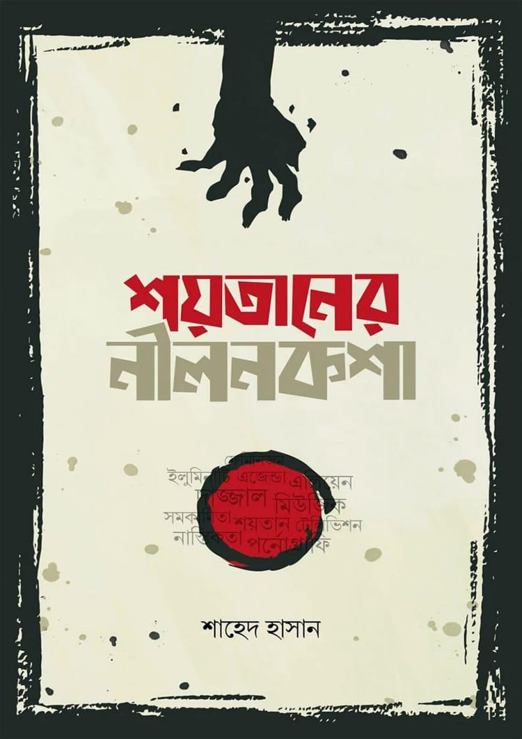 শয়তানের নীলনকশা