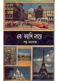 এক ফরাসী নগরে