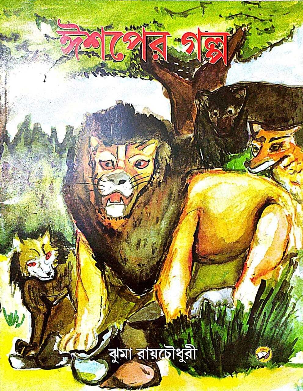 ঈশপের গল্প - ঝুমা রায়চৌধুরী