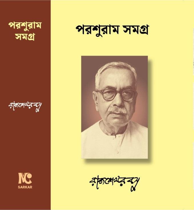 পরশুরাম সমগ্র