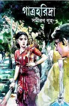 গাত্র হরিদ্রা