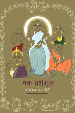 পঞ্চ মহীসূতা