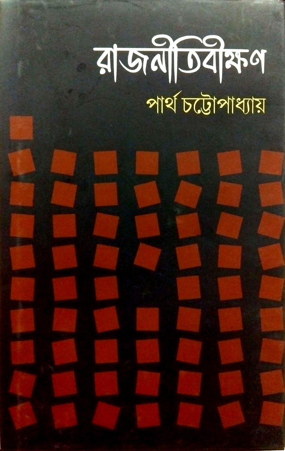 রাজনীতিবীক্ষণ