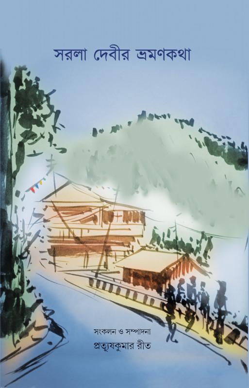 সরলা দেবীর ভ্রমণকথা