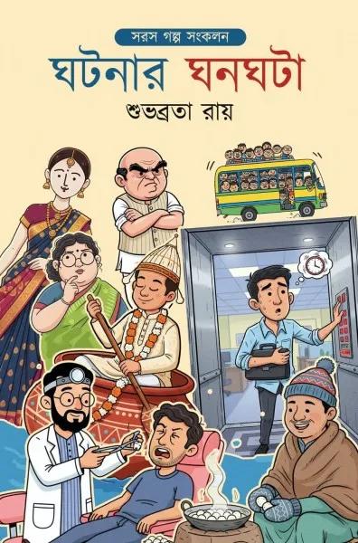 ঘটনার ঘনঘটা : সরস গল্প সংকলন