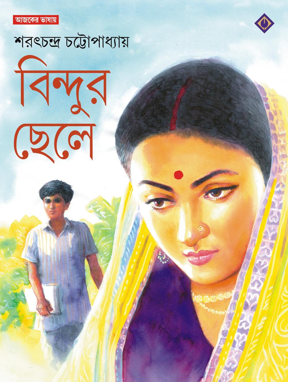 বিন্দুর ছেলে - শরৎচন্দ্র চট্টোপাধ্যায়