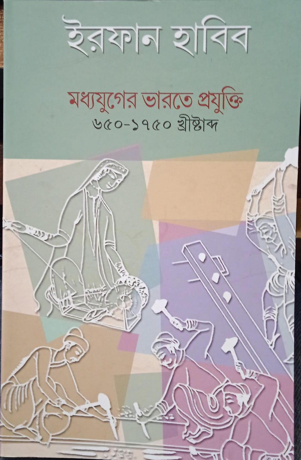 মধ্যযুগের ভারতে প্রযুক্তি