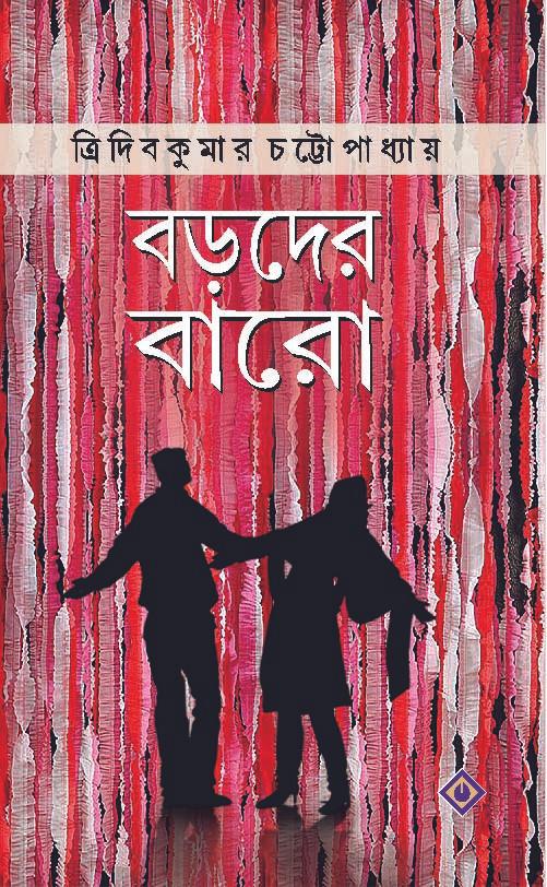 বড়দের বারো