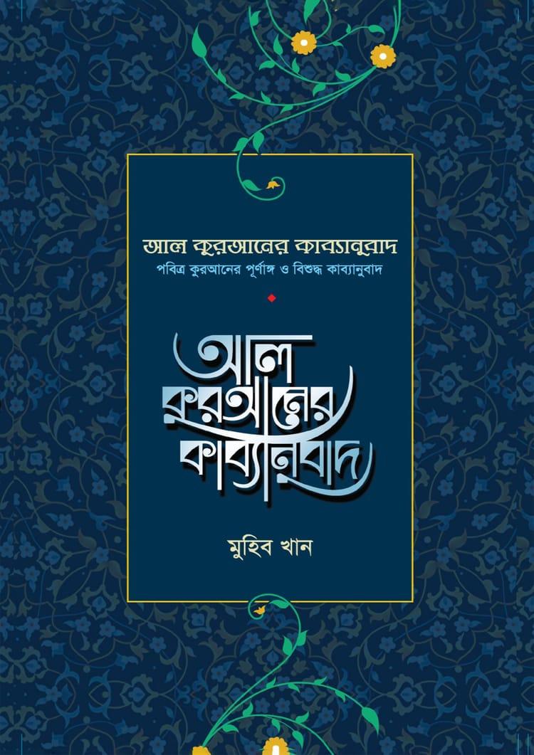 আল কুরআনের কাব্যানুবাদ (প্রিমিয়াম)
