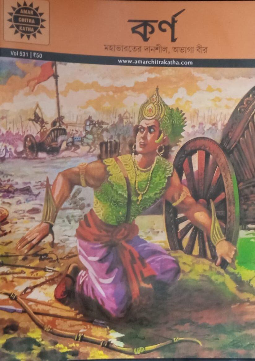 অমর চিত্রকথা কমিকস কর্ণ