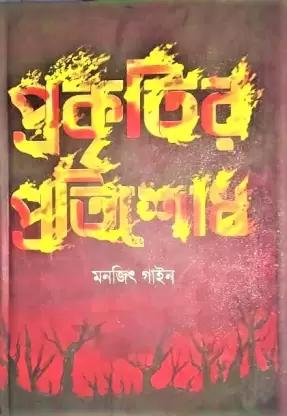 প্রকৃতির প্রতিশোধ - মনোজিৎ গায়েন