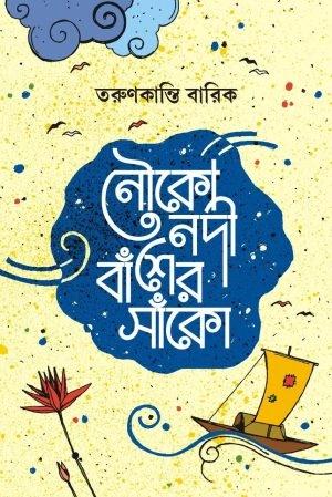 নৌকো নদী বাঁশের সাঁকো