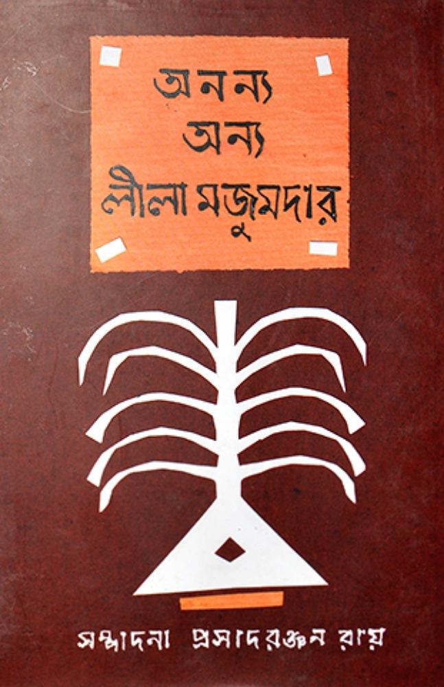 অনন্য অন্য লীলা মজুমদার