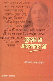 সকলের মা সত্যিকারের মা