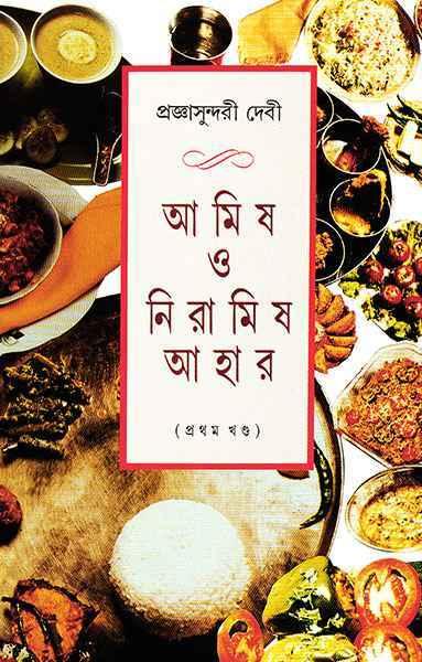 আমিষ ও নিরামিষ আহার ১