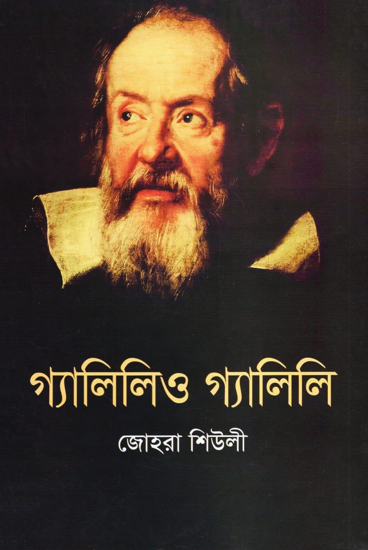 গ্যালিলিও গ্যালিলি