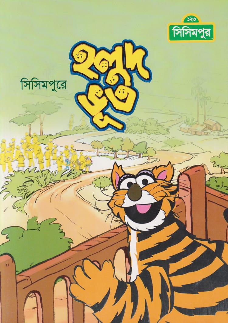 হলুদ ভুত