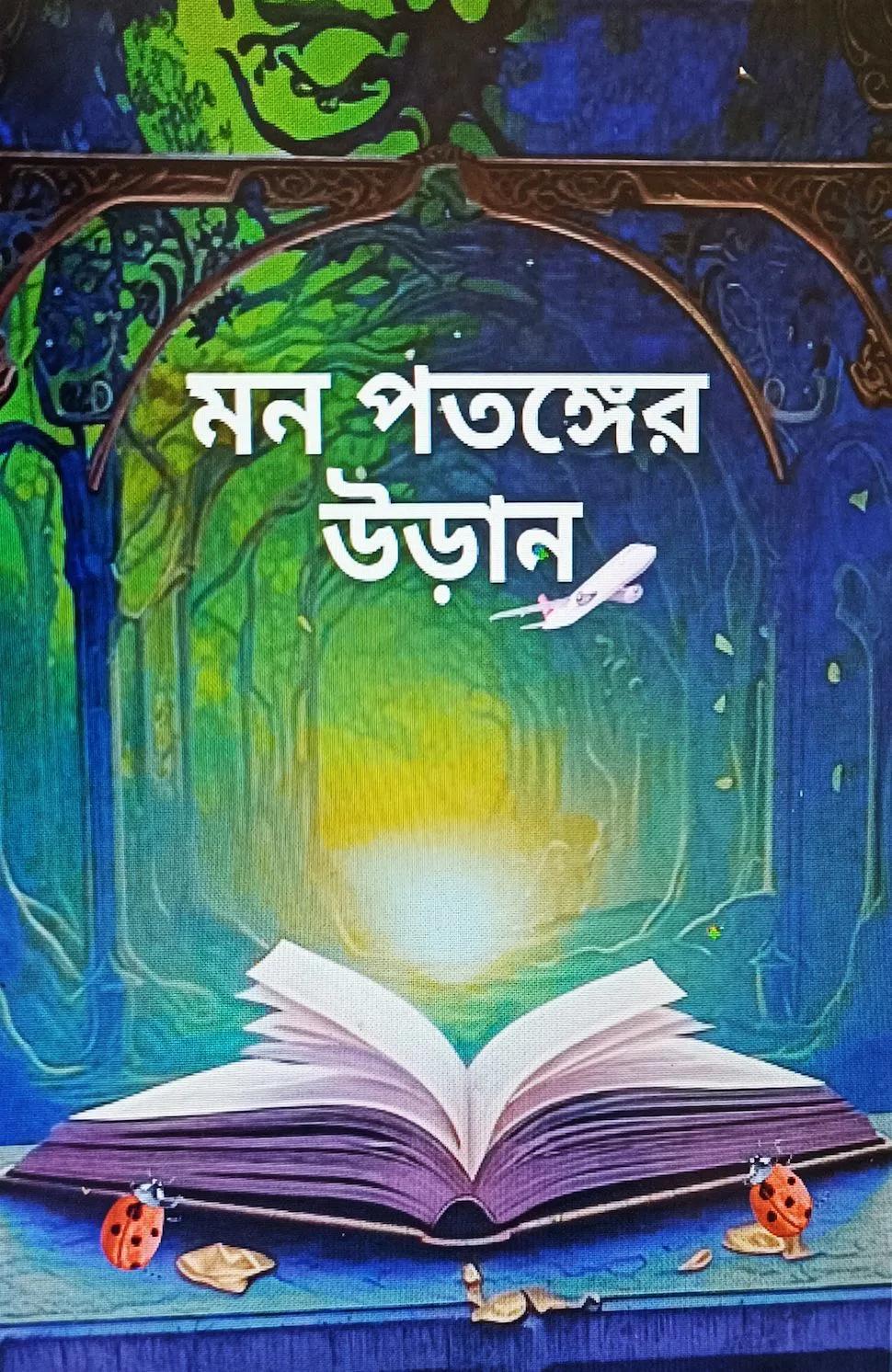 মন পতঙ্গের উড়ান