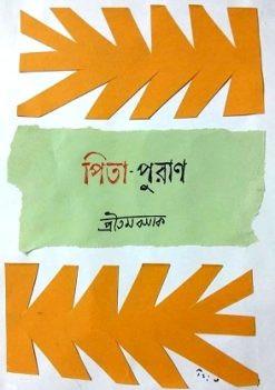 পিতা-পুরাণ