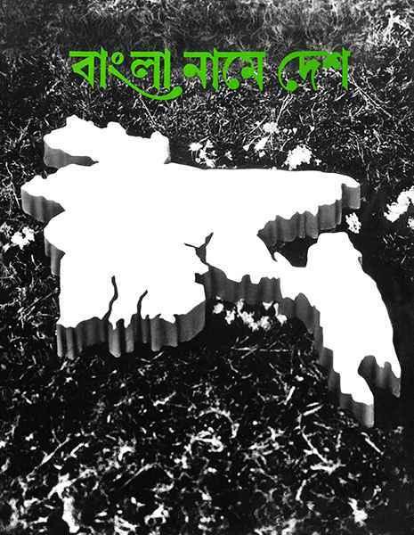 বাংলা নামে দেশ