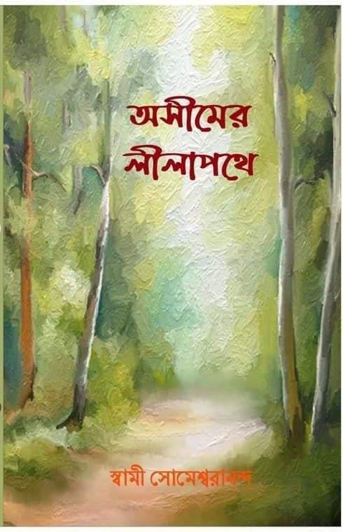 অসীমের লীলাপথে