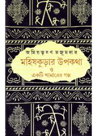 মহিষকুড়ার উপকথা ও একটি খামারের গল্প