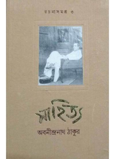 সাহিত্য রচনা সমগ্র খন্ড 3