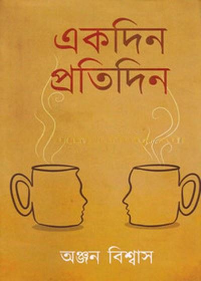 একদিন প্রতিদিন