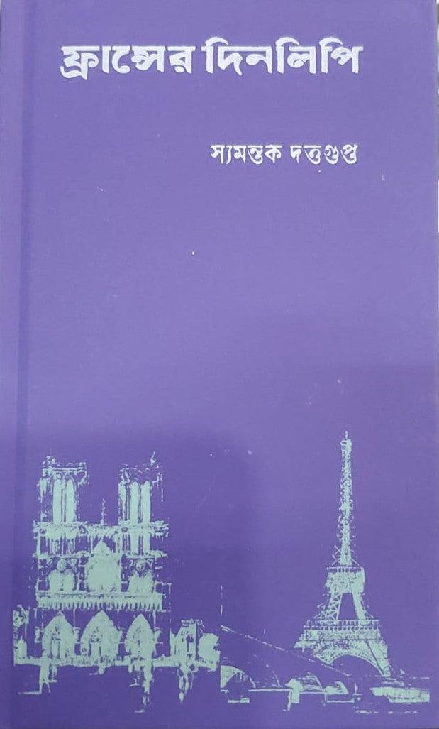 ফ্রান্সের দিনলিপি
